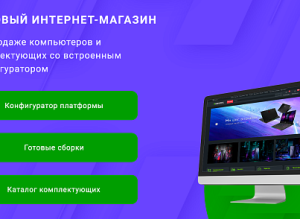 Готовый интернет-магазин по продаже компьютеров и комплектующих со встроенным конфигуратором