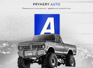 Prymery:Auto - Интернет-магазин автозапчастей